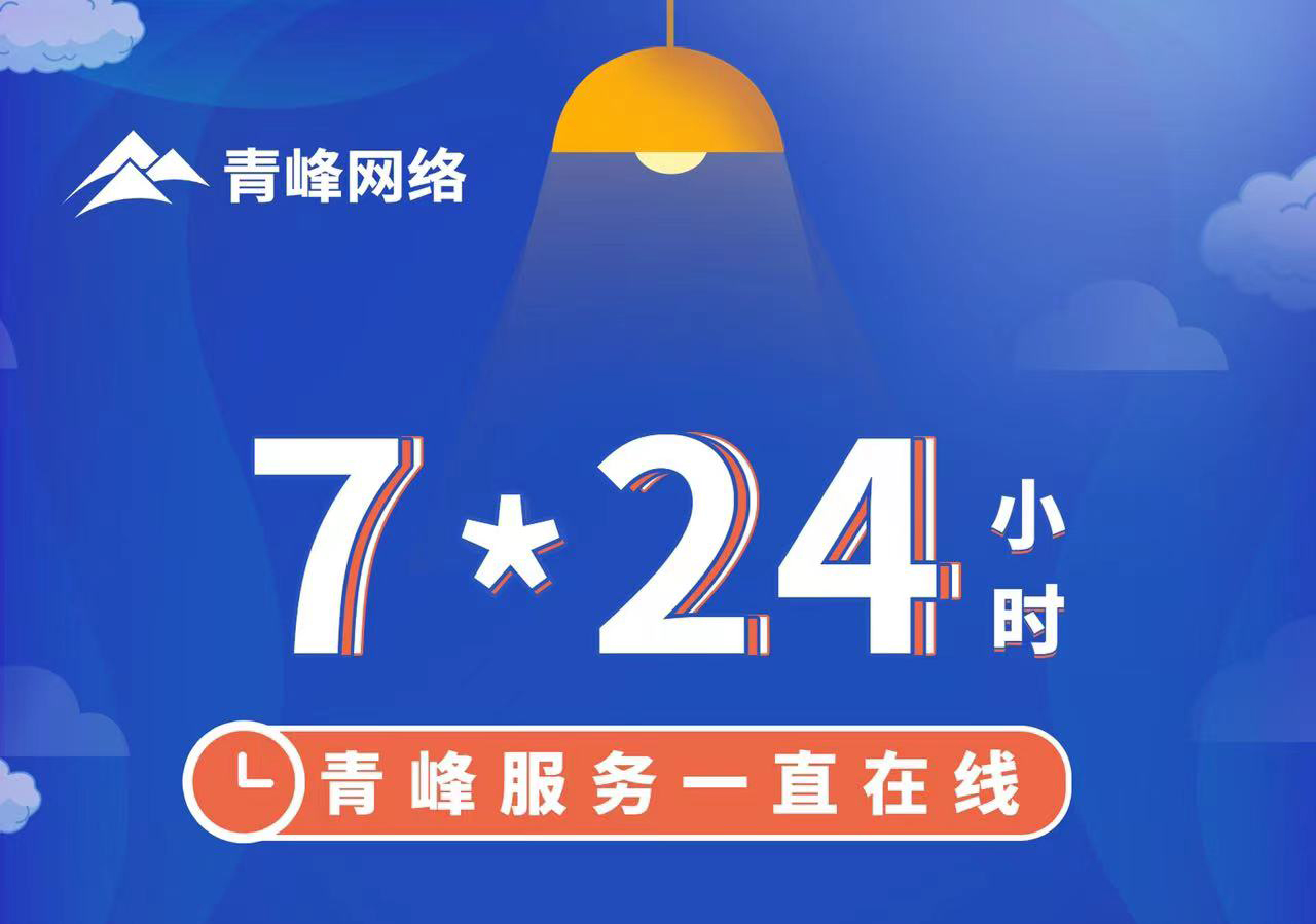 青峰服務(wù)一直在線，7*24小時(shí)服務(wù)不打烊，為您的企業(yè)保駕護(hù)航！